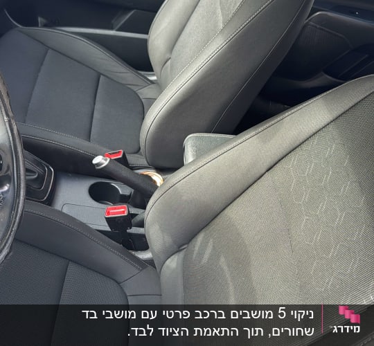 ניקוי 5 מושבים ברכב פרטי עם מושבי בד שחורים, תוך התאמת הציוד לבד.